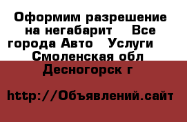 Оформим разрешение на негабарит. - Все города Авто » Услуги   . Смоленская обл.,Десногорск г.